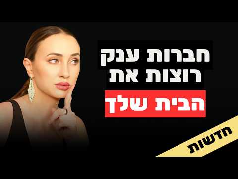 התרסקות המשכנתאות וחוות השרתים: הנדל"ן של 2026