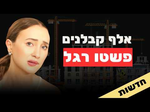 הקבלנים קרסו, הקונים נעלמו: הפער בין הנתונים למציאות