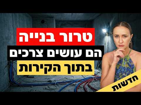 המחדל בבניית הדירות החדשות: מה הפועלים משאירים בקירות