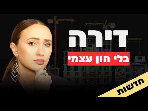 דירה בלי הון עצמי: מלכודת בתחפושת ומשכנתא בירושה