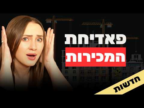 דירה במתנה שנכשלה, וגווינת׳ פאלטרו מצילה את הרצליה