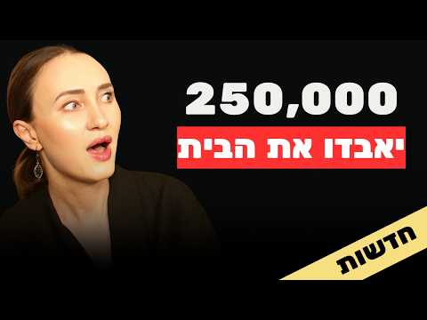 המניפולציות בשוק הדיור: דירות בסופר וסבסוד משכנתאות